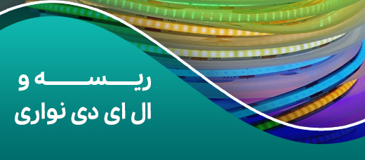 ریسه led