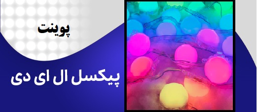 پیکسل led