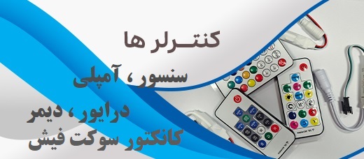 کنترلر-سنسور-درایور-آمپلی