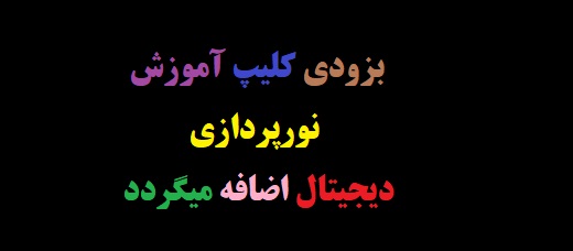 ویدئو آموزشی