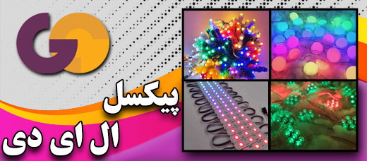 پیکسل led