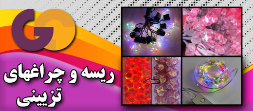 ریسه و چراغ های تزیینی