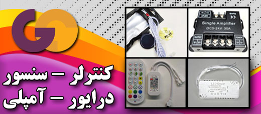 کنترلر-سنسور-درایور-آمپلی