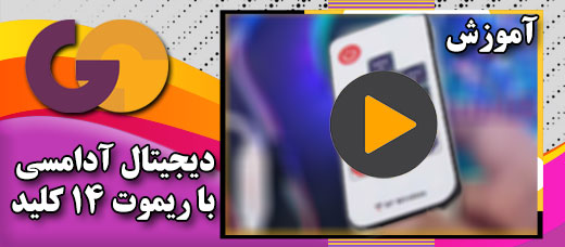 ویدئو آموزشی